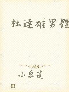 杜达雄男体模特