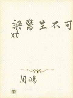 梁医生不可以txt