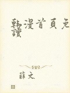 韩漫首页免费阅读