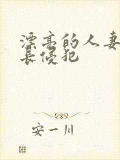 漂亮的人妻被部长侵犯