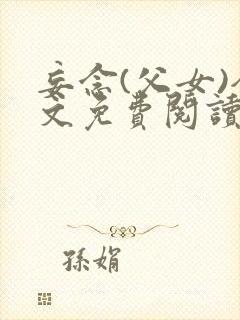 妄念(父女)全文免费阅读笔趣阁无弹窗