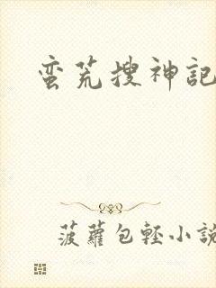 蛮荒搜神记