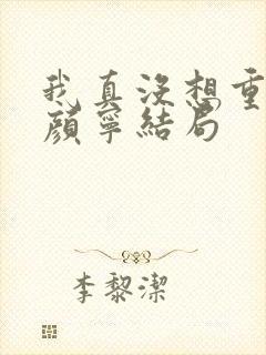 我真没想重生啊颜宁结局