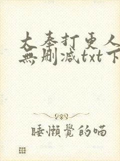 大奉打更人全文无删减txt下载