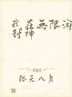 我在无限游戏里封神封面