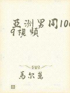 亚洲男同1069视频封面