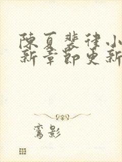 陈夏裴律小说最新章节更新笔趣阁