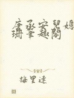 唐承安儿媳周灵珊笔趣阁封面