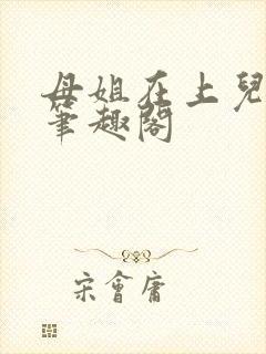 母姐在上儿在下笔趣阁