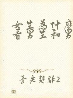 女生为什么喜欢看男生和男生谈恋爱