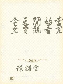 今天开始当杀手免费观看完整版