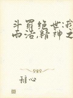 斗罗绝世:我霍雨浩,精神之主笔趣阁封面