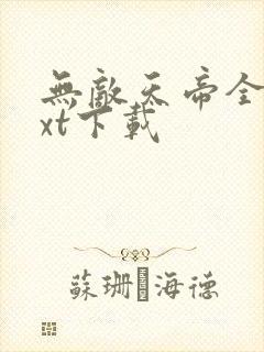 无敌天帝全本txt下载封面