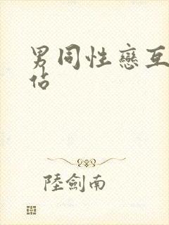 男同性恋互艹网站封面