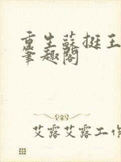 重生苏挺王熙媛笔趣阁