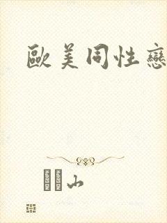 欧美同性恋插肛封面