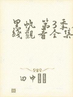 黑帆 第3季在线观看全集免费播放封面