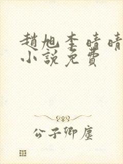 赵旭李晴晴最新小说免费