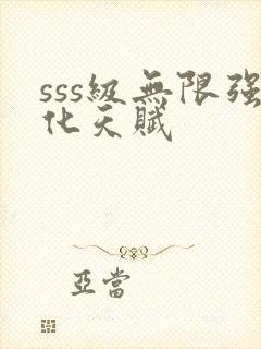 sss级无限强化天赋