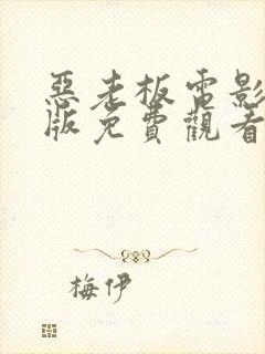 恶老板电影完整版免费观看