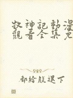 牧神记动漫在线观看全集免费播放69封面