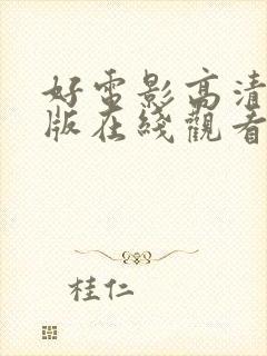 好电影高清完整版在线观看