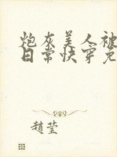 炮灰美人被浇灌日常快穿免费阅读