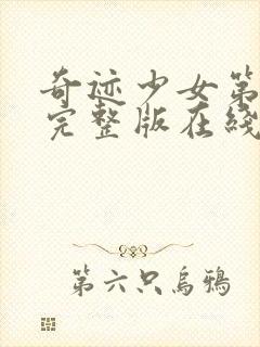 奇迹少女第三季完整版在线观看高清