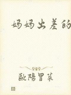 妈妈出差的夏天