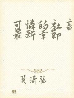 可怜的社畜周颂最新章节