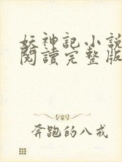 妖神记小说免费阅读完整版封面