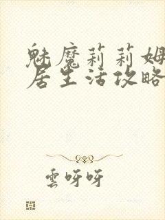 魅魔莉莉姆的同居生活攻略封面