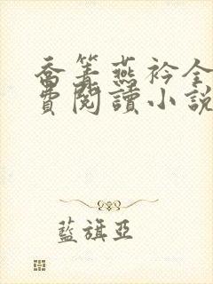 乔箐燕衿全文免费阅读小说无弹窗