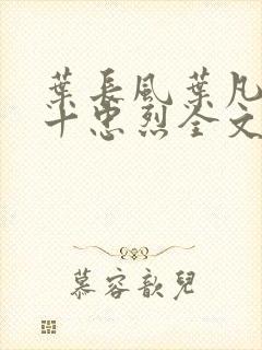 叶长风叶凡一门十忠烈全文