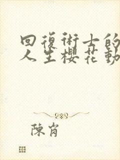 回复术士的重来人生樱花动漫在线看