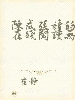 陈成张婧的小说在线阅读无弹窗封面