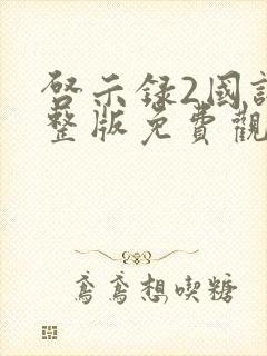 启示录2国语完整版免费观看