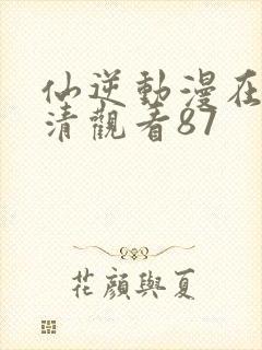 仙逆动漫在线高清观看87