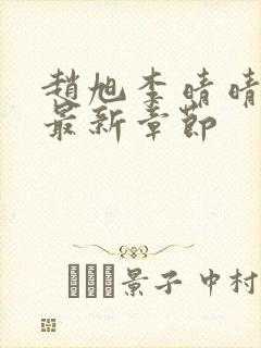 赵旭李晴晴今天最新章节