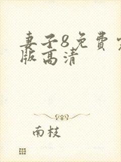 妻子8免费完整版高清