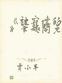 《被宠坏的竹马》笔趣阁免费阅读小