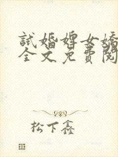 试婚婢女娇又媚全文免费阅读笔趣阁