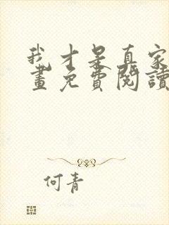 我才是真家主漫画免费阅读下拉式