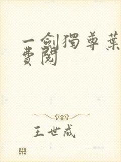 一剑独尊叶玄免费阅