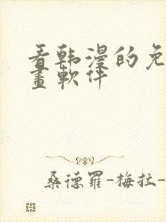 看韩漫的免费漫画软件