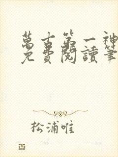 万古第一神小说免费阅读笔趣阁封面