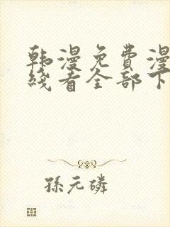 韩漫免费漫画在线看全部下拉式