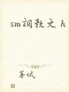 sm调教文 h