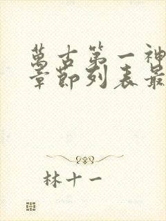 万古第一神最新章节列表最