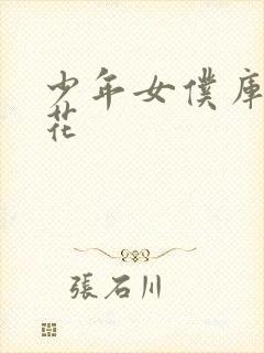 少年女仆库洛樱花